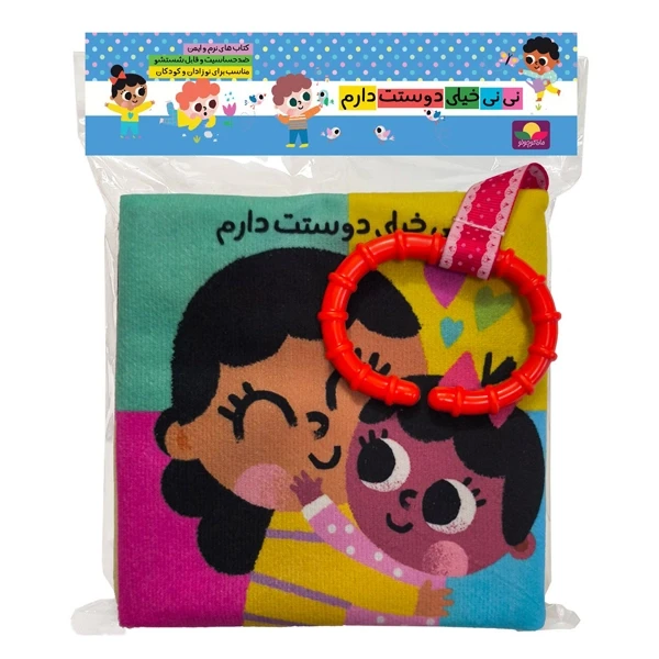 کتاب پارچه ای نی نی خیلی دوست دارم دندونی دار