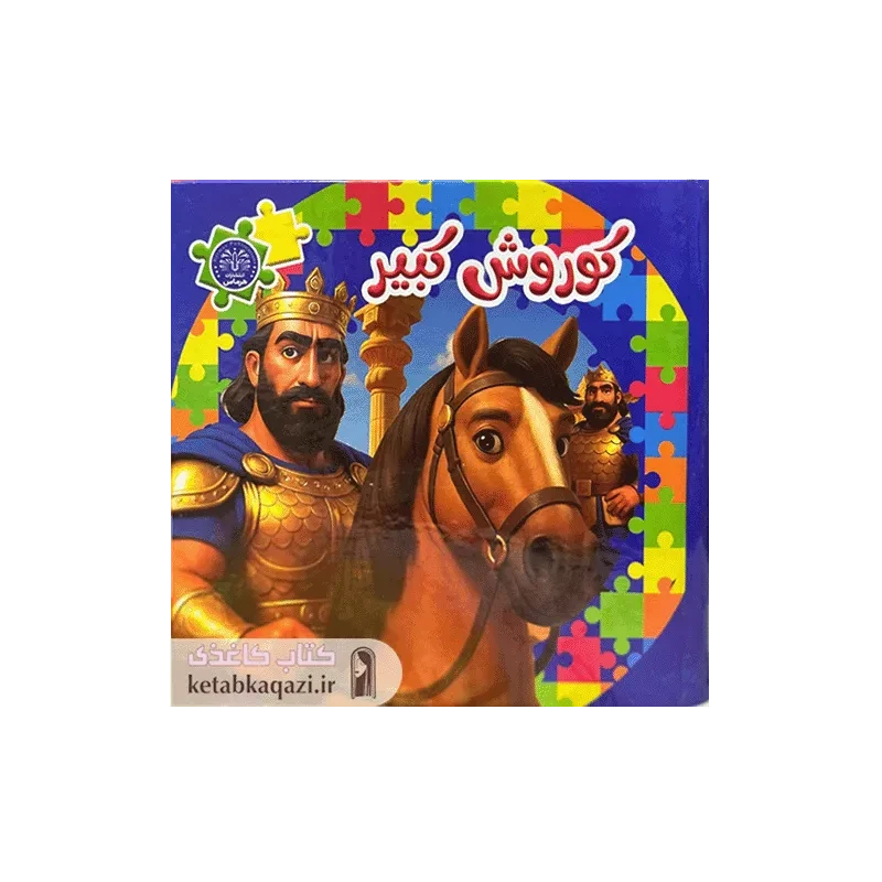 کتاب پازل کوروش کبیر