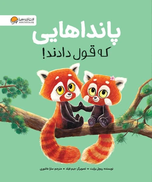 کتاب پانداهایی که قول دادند نشر مهرسا