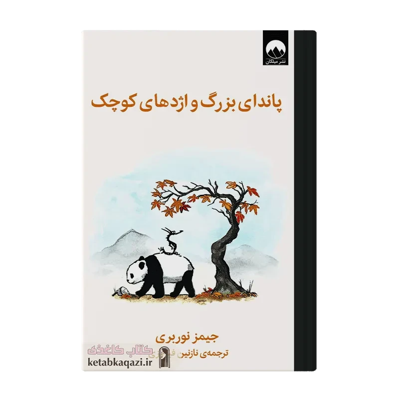 کتاب پاندای بزرگ و اژدهای کوچک