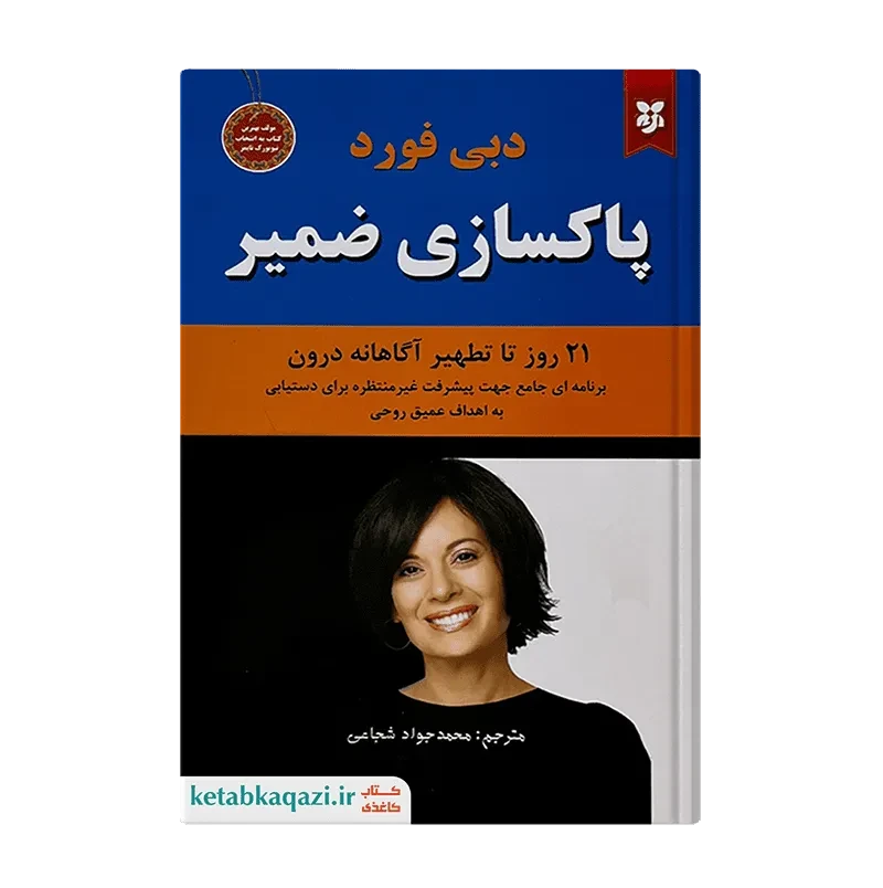 کتاب پاکسازی ضمیر