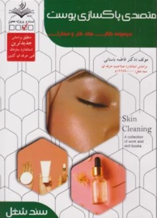 کتاب پاکسازی پوست فاطمه باستانی