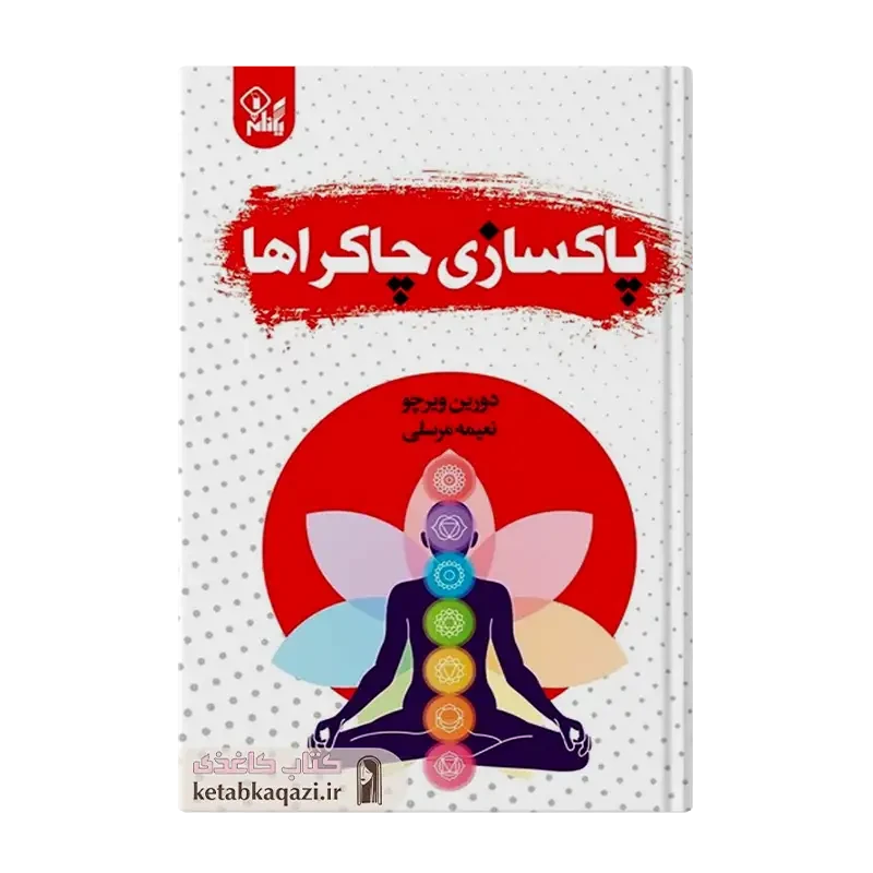 کتاب پاکسازی چاکراها