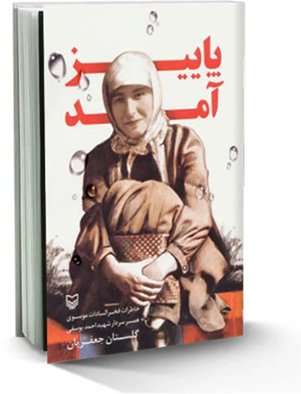 کتاب پاییز آمد نویسنده گلستان جعفریان