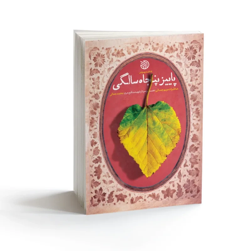 کتاب پاییز پنجاه سالگی نویسنده فاطمه بهبودی