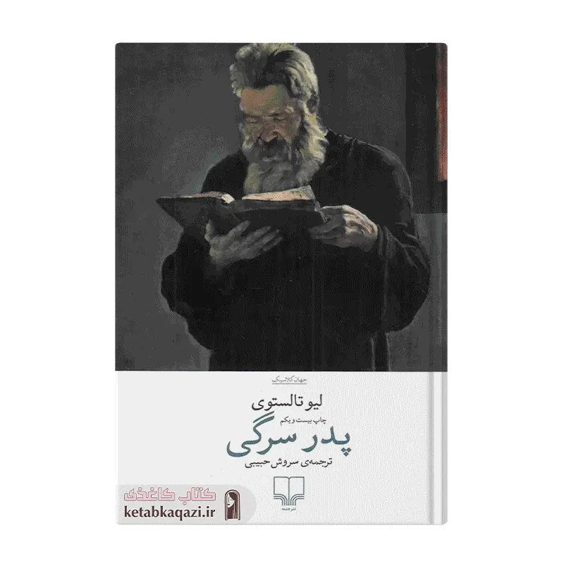 کتاب پدر سرگی