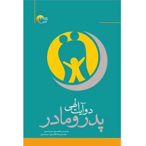 کتاب پدر و مادر دو آیت الهی