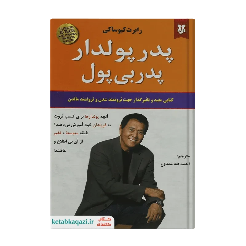 کتاب پدر پولدار پدر بی پول