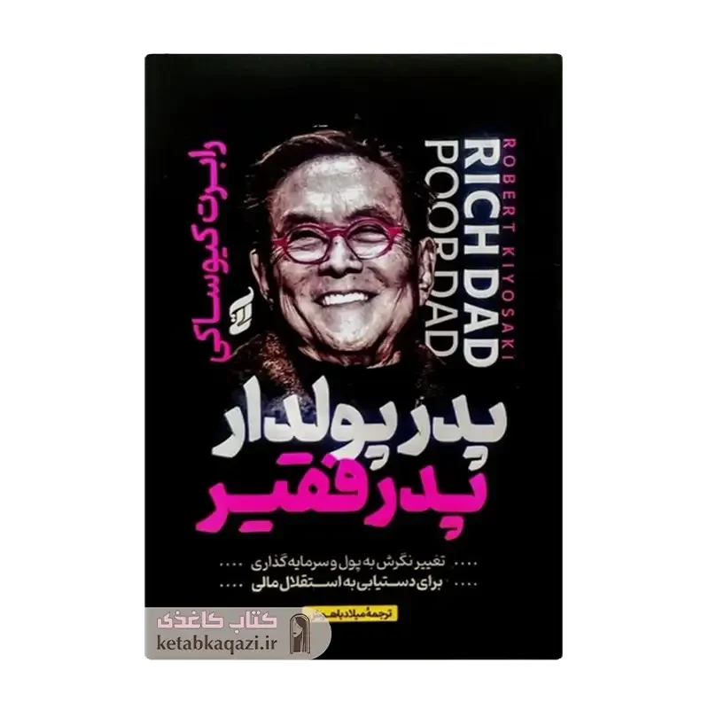کتاب پدر پولدار پدر فقیر
