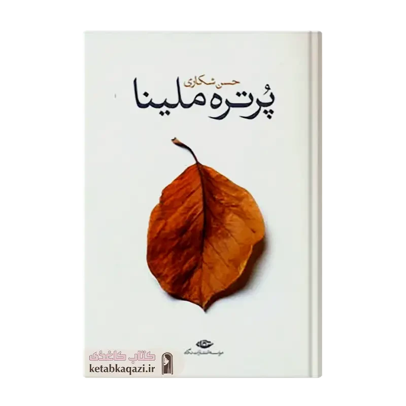 کتاب پرتره ملینا