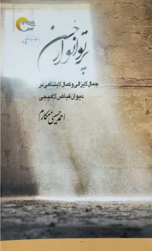 کتاب پرتو انوار حسن