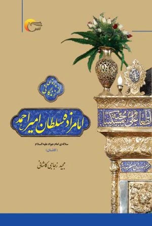 کتاب پرتوی از زندگانی امامزاده سلطان میراحمد (ع)