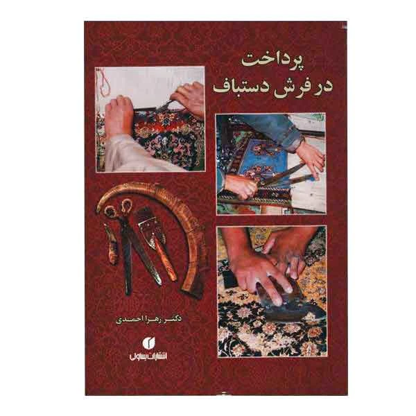 کتاب پرداخت در فرش دستباف (اثر زهرا احمدی)