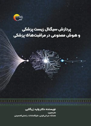 کتاب پردازش سیگنال‌ زیست‌پزشکی و هوش مصنوعی در مراقبت‌های پزشکی