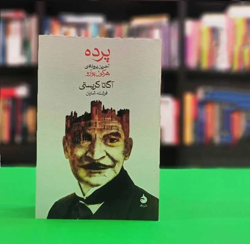 کتاب پرده نویسنده آگاتا کریستی