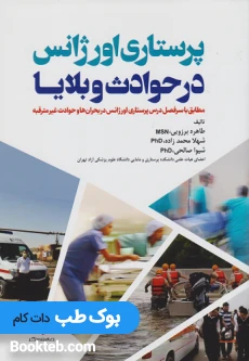 کتاب پرستاری اورژانس در حوادث و بلایا