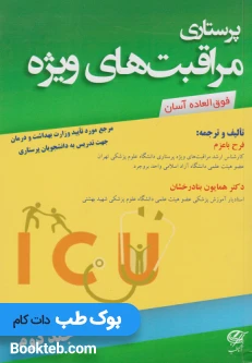 کتاب پرستاری مراقبت های ویژه جلد دوم