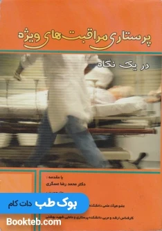 کتاب پرستاری مراقبت های ویژه در یک نگاه