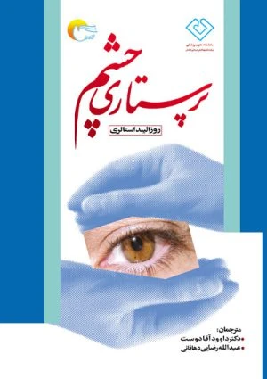 کتاب پرستاری چشم