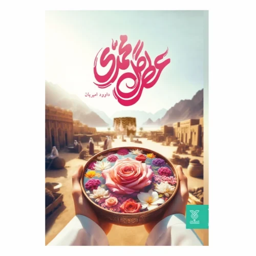 کتاب پرستوهای غزه-مجموعه زیتون های سرافراز-جمال کد 103995