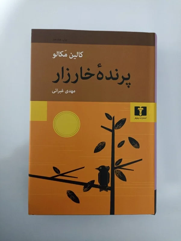کتاب پرنده خارزار نویسنده کالین مکالو
