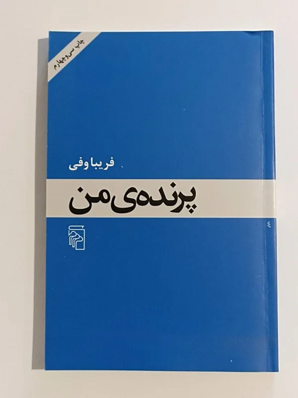 کتاب پرنده‌ی من نویسنده فریبا وفی
