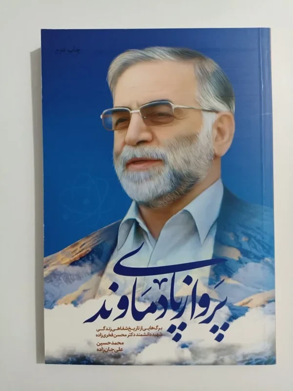 کتاب پرواز پای دماوند نویسنده محمدحسین علی جان زاده
