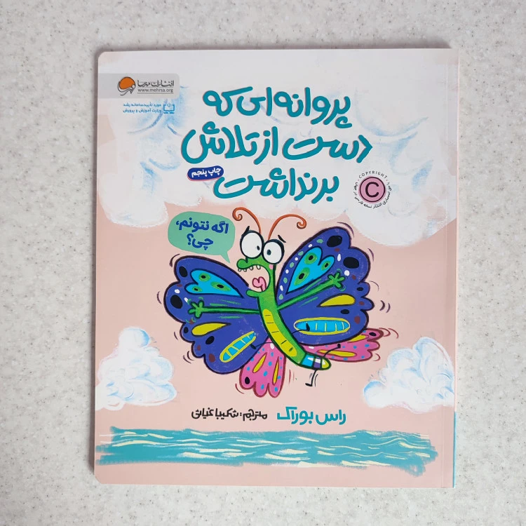کتاب پروانه ای که دست از تلاش برنداشت نشر مهرسا