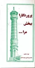 کتاب پروردگارا ببخش مرا …