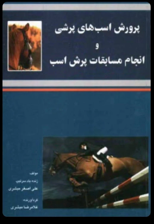 کتاب پرورش اسب‌های پرشی و انجام مسابقات پرش اسب | راهنمای کامل شو جامپینگ