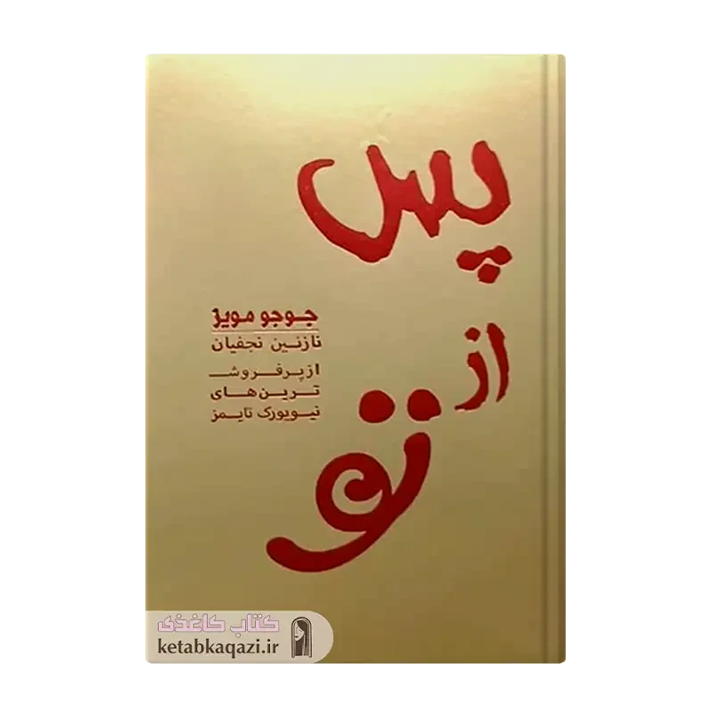 کتاب پس از تو