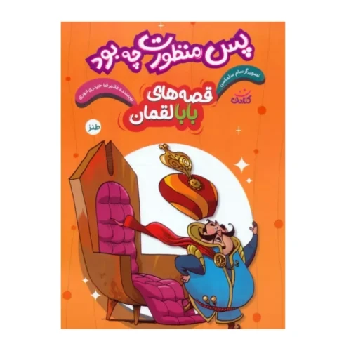 کتاب پس منظورت چه بود-مجموعه قصه ها ی بابا لقمان-کتابک-104132