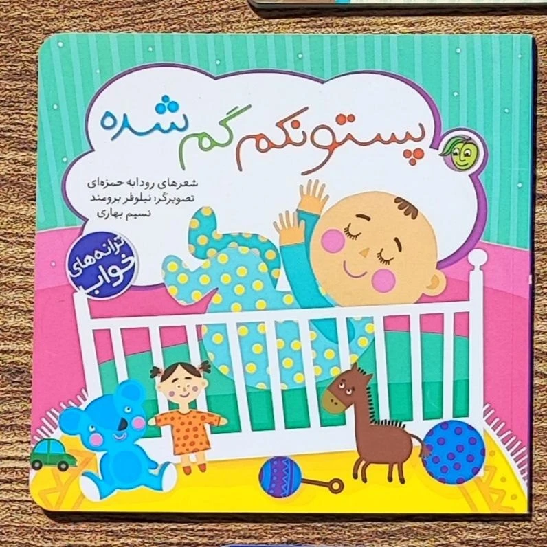 کتاب پستونکم گم شده