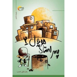 کتاب پسر استاد موچول2