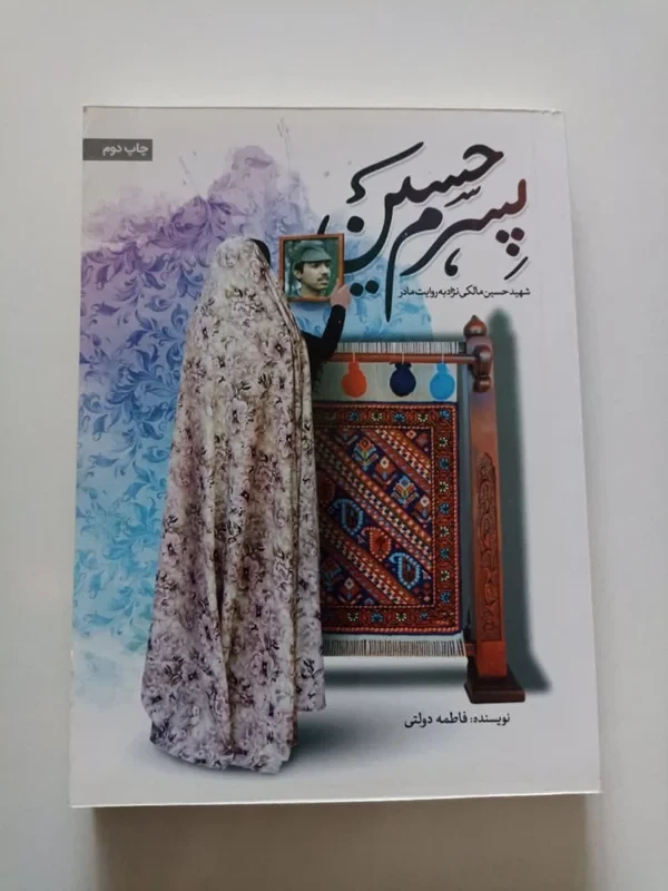 کتاب پسرم حسین نویسنده فاطمه دولتی