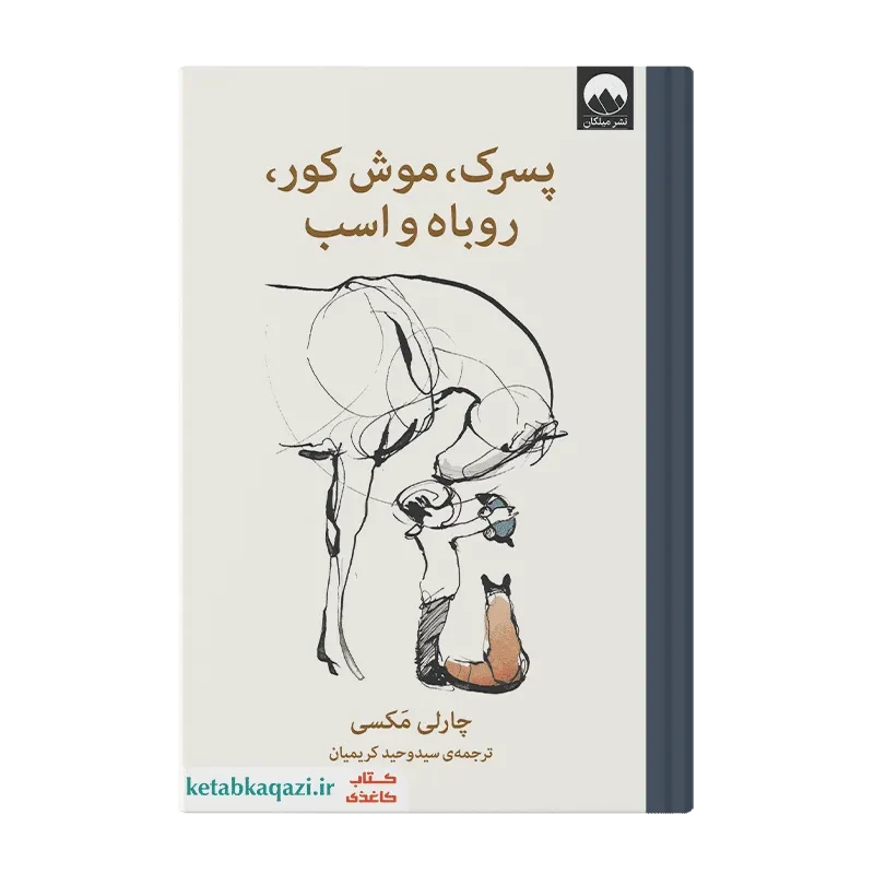 کتاب پسرک، موش کور، روباه و اسب