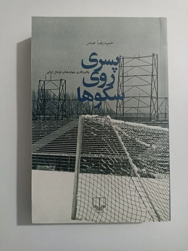 کتاب پسری روی سکوها اثر حمیدرضا صدر نشر چشمه