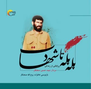 کتاب پله پله تا شهادت