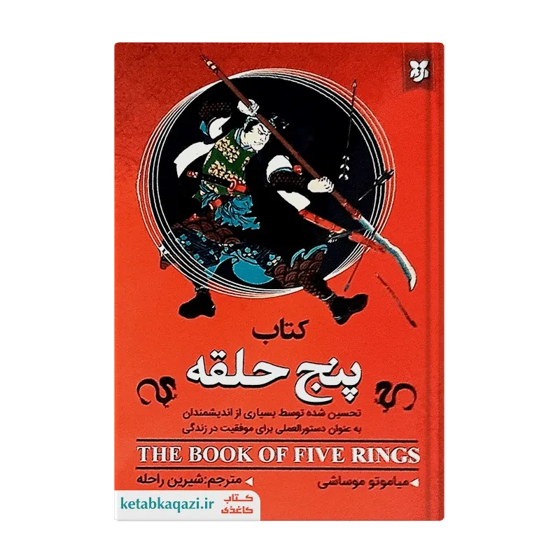 کتاب پنج حلقه