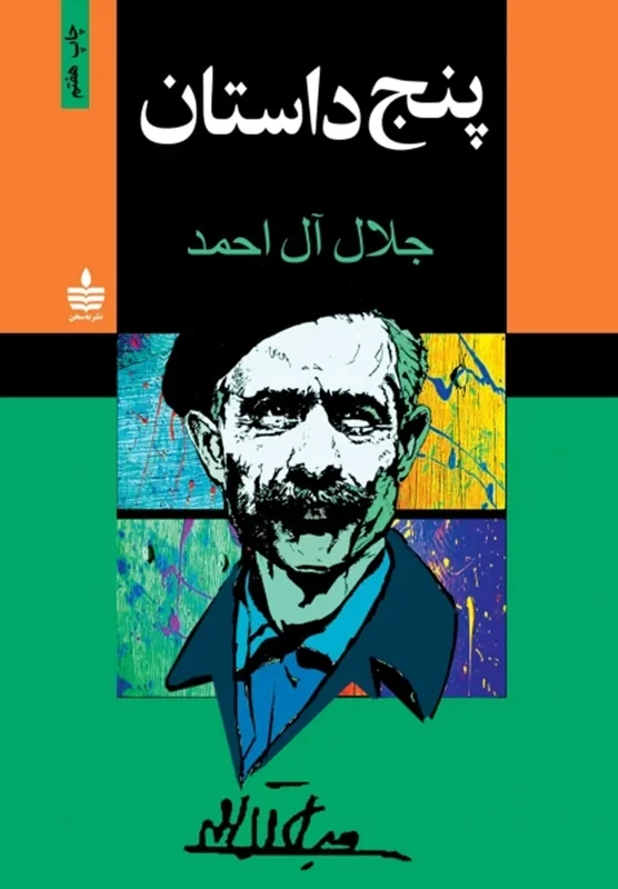 کتاب پنج داستان نویسنده جلال آل احمد