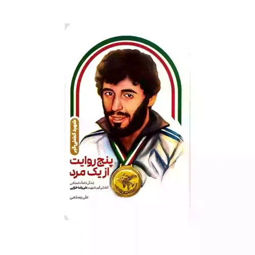 کتاب پنج روایت ازیک مرد-زندگینامه داستانی کشتی‌گیر شهید علیرضا خزایی-شهیدکاظمی-کد104006