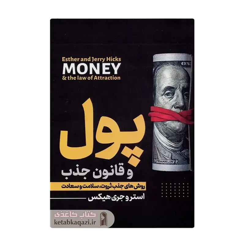 کتاب پول و قانون جذب