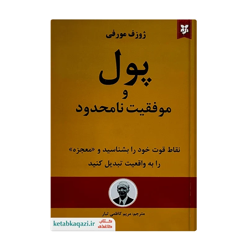کتاب پول و موفقیت نامحدود