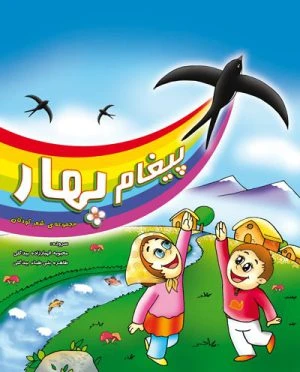 کتاب پيغام بهار
