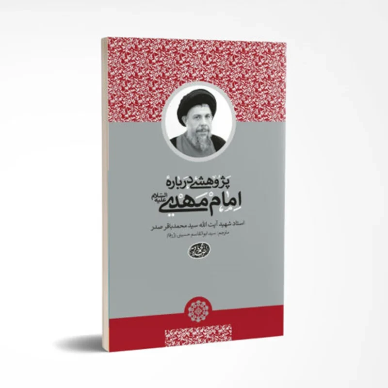 کتاب پژوهشی درباره امام مهدی نویسنده سید محمد باقر صدر
