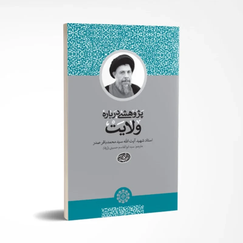 کتاب پژوهشی درباره ولایت نویسنده سید محمد باقر صدر