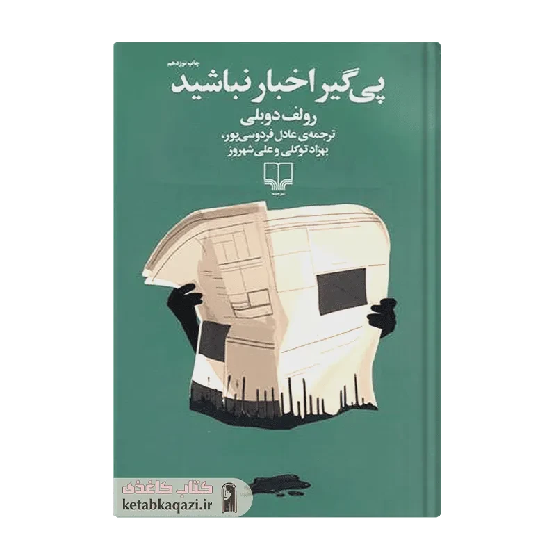 کتاب پی گیر اخبار نباشید