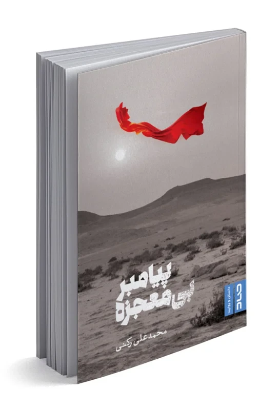 کتاب پیامبر بی معجزه نویسنده محمدعلی رکنی