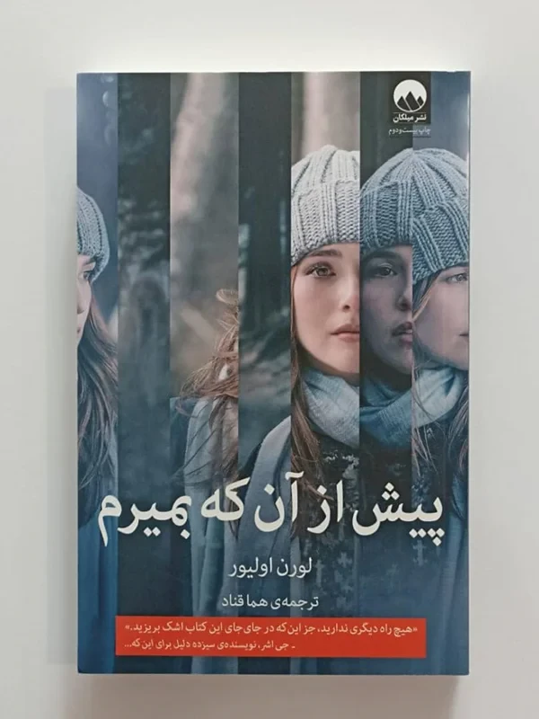 کتاب پیش از آن که بمیرم اثر لورن اولیور نشر میلکان