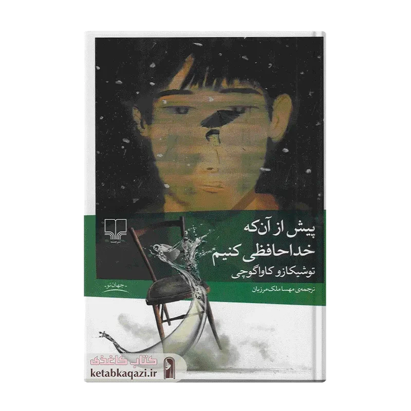 کتاب پیش از آن که خداحافظی کنیم
